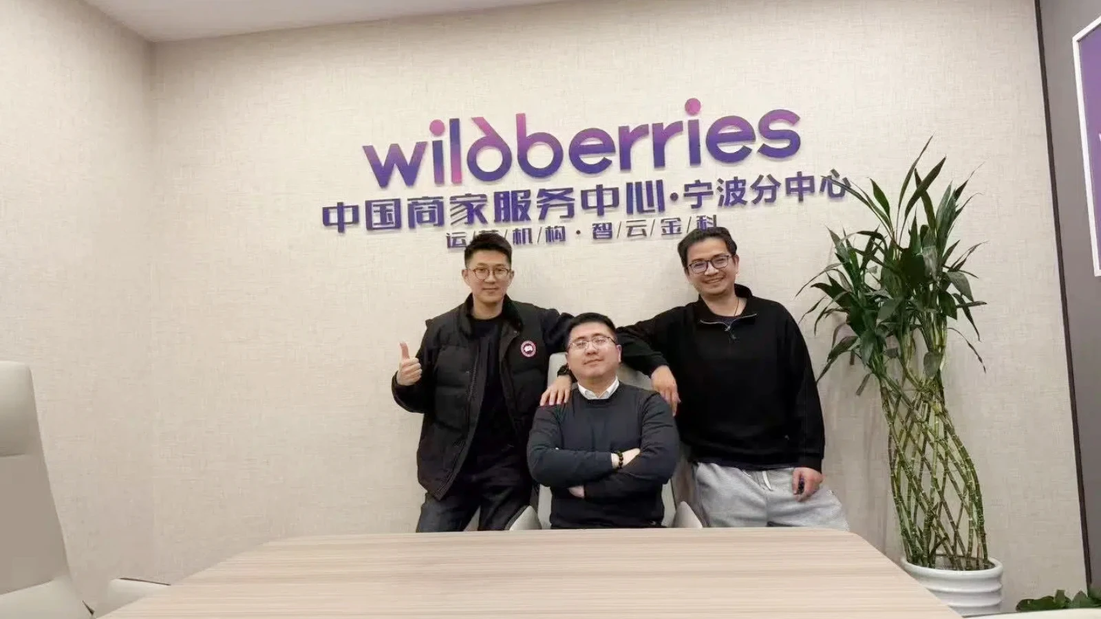 Wildberries中国商家服务中心直播